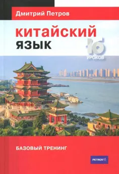 Дмитрий Петров - Китайский язык. Базовый тренинг обложка книги