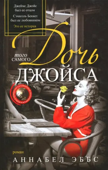 Аннабел Эббс - Дочь того самого Джойса обложка книги