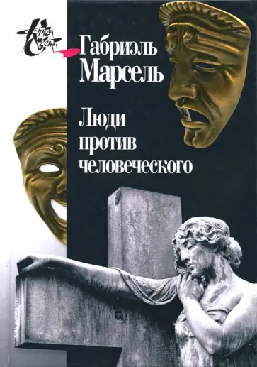 Габриэль Марсель - Люди против человеческого Габриэль Марсель - Люди против человеческого обложка книги