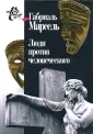 Марсель Габриэль
