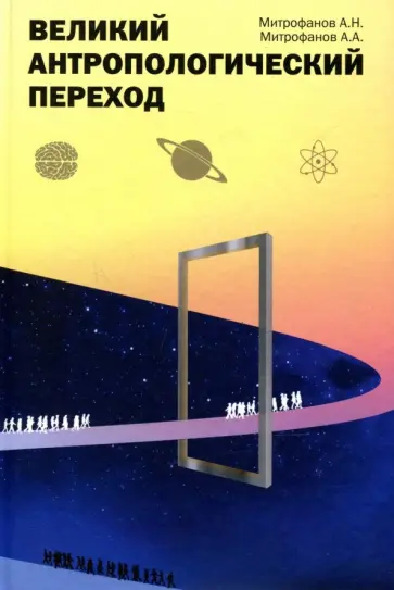 Митрофанов, Митрофанов - Великий антропологический переход. От Homo sapiens к Homo cogno обложка книги