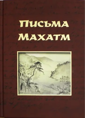 Письма Махатм обложка книги