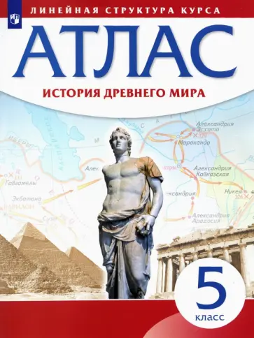 История Древнего мира. 5 класс. Атлас. Линейная структура курса История Древнего мира. 5 класс. Атлас. Линейная структура курса обложка книги