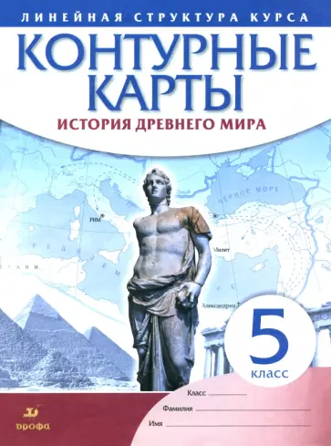 История древнего мира. 5 класс. Контурные карты. Линейная структура курса История древнего мира. 5 класс. Контурные карты. Линейная структура курса обложка книги