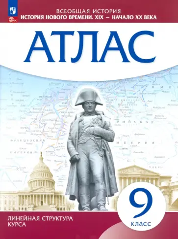 История Нового времени. XIX - начало XX в. 9 класс. Атлас. ФГОС История Нового времени. XIX - начало XX в. 9 класс. Атлас. ФГОС обложка книги