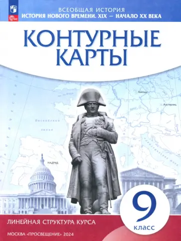 История нового времени. XIX - начало XX века. 9 класс. Контурные карты. Линейная структура курса История нового времени. XIX - начало XX века. 9 класс. Контурные карты. Линейная структура курса обложка книги