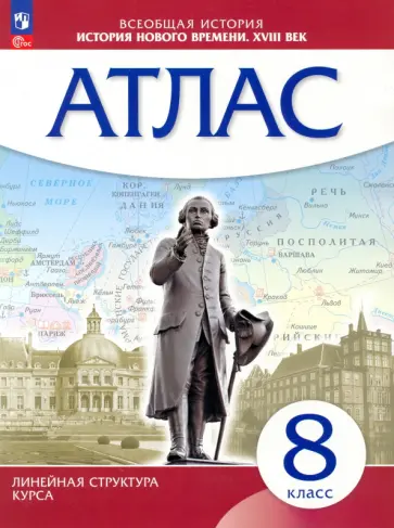 История нового времени. XVIII в. 8 класс. Атлас. Линейная структура курса. ФГОС История нового времени. XVIII в. 8 класс. Атлас. Линейная структура курса. ФГОС обложка книги