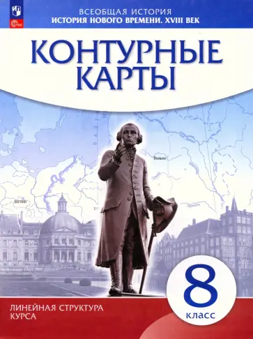 История нового времени. XVIII в. 8 класс. Контурные карты. Линейная структура курса История нового времени. XVIII в. 8 класс. Контурные карты. Линейная структура курса обложка книги