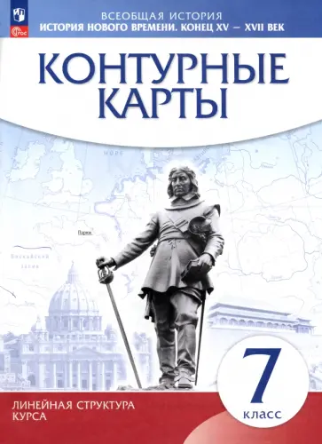 История нового времени. Конец XV - XVII вв. 7 класс. Контурные карты. Линейная структура курса. ФГОС История нового времени. Конец XV - XVII вв. 7 класс. Контурные карты. Линейная структура курса. ФГОС обложка книги