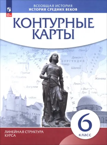 История средних веков. 6 класс. Контурные карты. Линейная структура курса История средних веков. 6 класс. Контурные карты. Линейная структура курса обложка книги