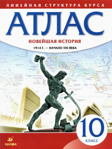 Новейшая история. 10 класс. 1914 год - начало XXI века. Атлас. ФГОС Новейшая история. 10 класс. 1914 год - начало XXI века. Атлас. ФГОС обложка книги
