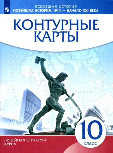 Новейшая история. 1914 г. - начало XXI в. 10 класс. Контурные карты Новейшая история. 1914 г. - начало XXI в. 10 класс. Контурные карты обложка книги