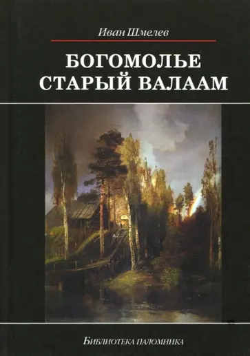 Иван Шмелев - Богомолье. Старый Валаам обложка книги