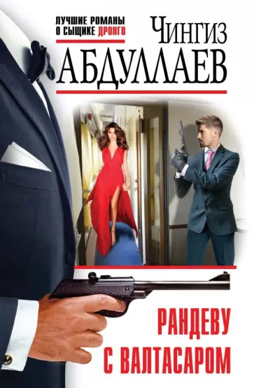 Чингиз Абдуллаев - Рандеву с Валтасаром обложка книги