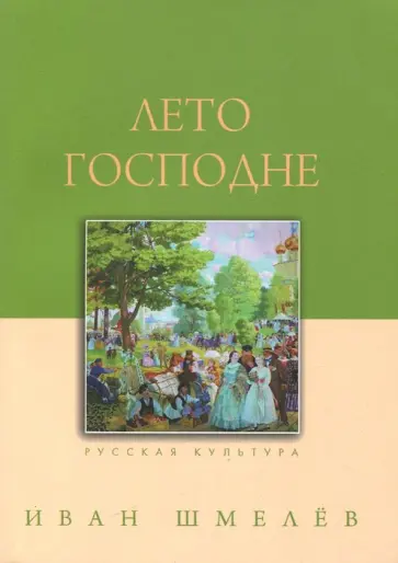 Иван Шмелев - Лето Господне обложка книги