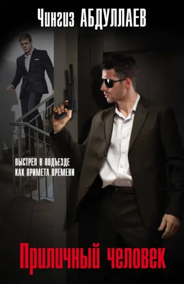 Чингиз Абдуллаев - Приличный человек обложка книги