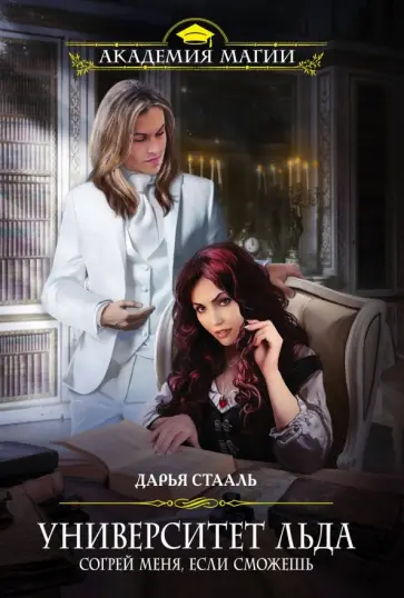 Дарья Стааль - Университет Льда. Согрей меня, если сможешь обложка книги
