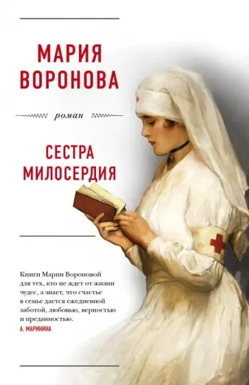 Мария Воронова - Сестра милосердия Мария Воронова - Сестра милосердия обложка книги