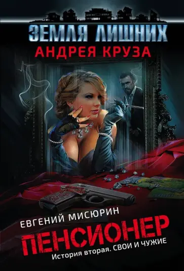 Круз, Мисюрин - Пенсионер. История вторая. Свои и чужие обложка книги