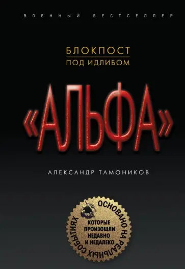 Александр Тамоников - Блокпост под Идлибом Александр Тамоников - Блокпост под Идлибом обложка книги