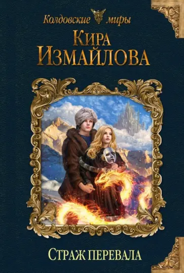 Кира Измайлова - Страж перевала обложка книги