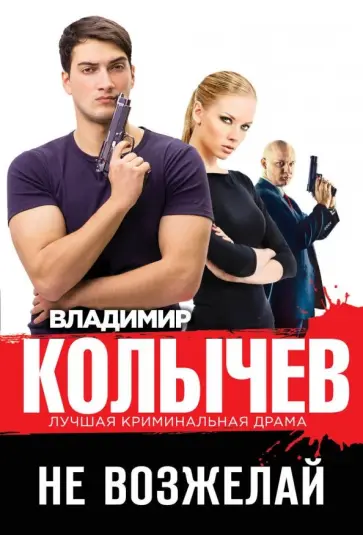 Владимир Колычев - Не возжелай обложка книги