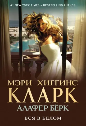 Хиггинс, Берк - Вся в белом Хиггинс, Берк - Вся в белом обложка книги