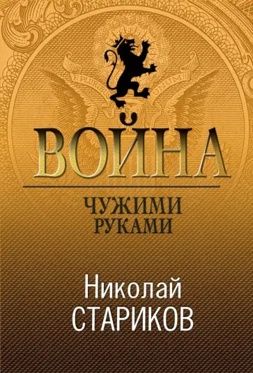 Николай Стариков - Война. Чужими руками обложка книги