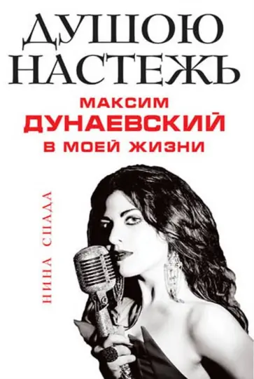 Нина Спада - Душою настежь. Максим Дунаевский в моей жизни Нина Спада - Душою настежь. Максим Дунаевский в моей жизни обложка книги