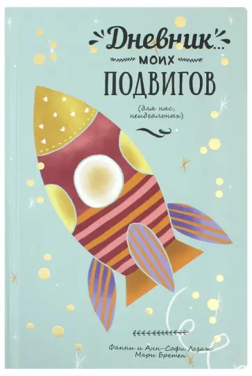 Бретен, Лезаж - Дневник моих подвигов обложка книги