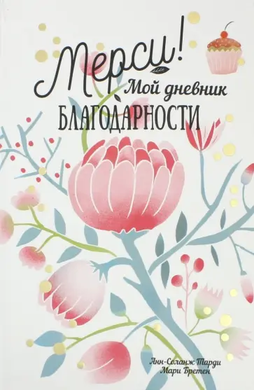 Бретен, Тарди - Мерси! Мой дневник благодарности обложка книги