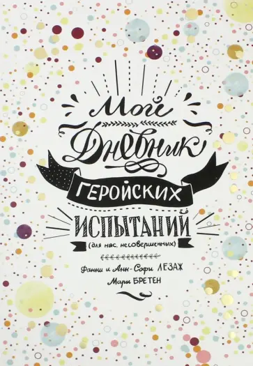 Бретен, Лезаж - Мой дневник геройских испытаний обложка книги