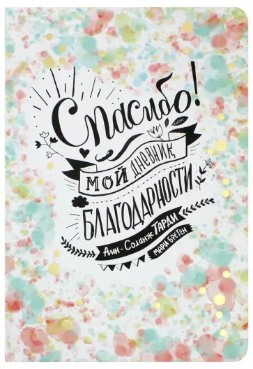 Бретен, Тарди - Спасибо! Мой дневник благодарности обложка книги