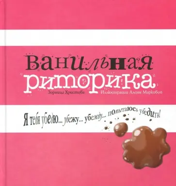 Зорница Христова - Ванильная риторика обложка книги