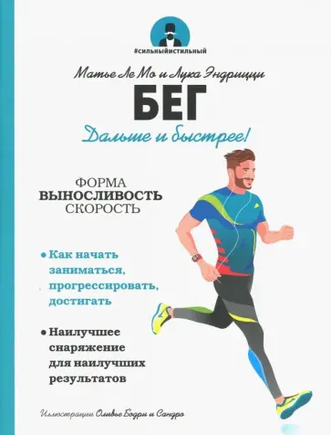 Ле, Эндрицци - Бег обложка книги