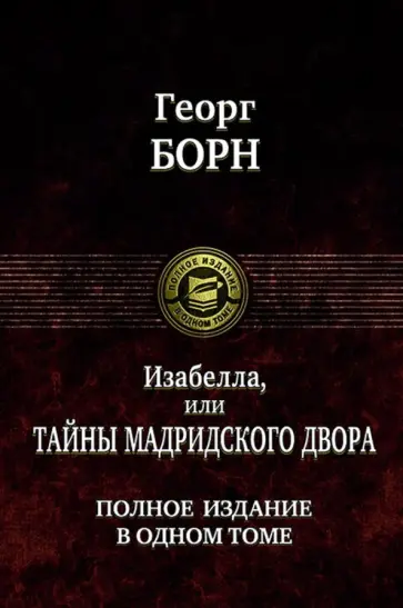 Георг Борн - Изабелла, или Тайны мадридского двора. Полное издание в одном томе Георг Борн - Изабелла, или Тайны мадридского двора. Полное издание в одном томе обложка книги