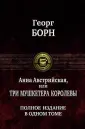 Борн Георг