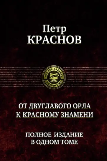 Петр Краснов - От двуглавого орла к красному знамени. Полное издание в одном томе Петр Краснов - От двуглавого орла к красному знамени. Полное издание в одном томе обложка книги