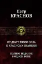 Краснов Петр Николаевич