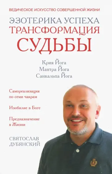 Святослав Дубянский - Эзотерика успеха. Трансформация судьбы обложка книги