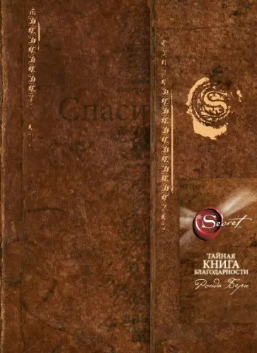 Ронда Берн - Тайная книга благодарности Ронда Берн - Тайная книга благодарности обложка книги