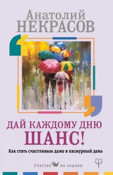 Анатолий Некрасов - Дай каждому дню шанс! #Как стать счастливым даже в пасмурный день Анатолий Некрасов - Дай каждому дню шанс! #Как стать счастливым даже в пасмурный день обложка книги