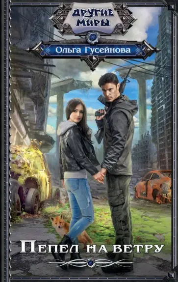 Ольга Гусейнова - Пепел на ветру обложка книги