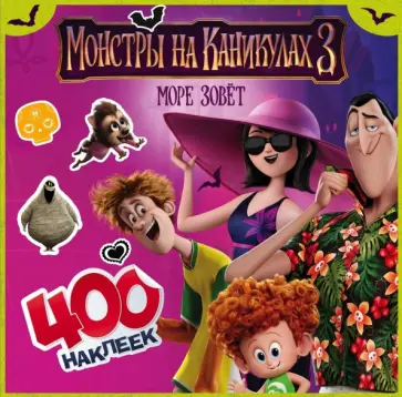 Монстры на каникулах-3. 400 наклеек обложка книги