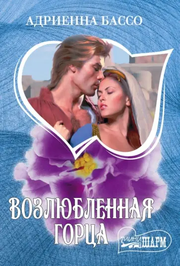 Адриенна Бассо - Возлюбленная горца обложка книги
