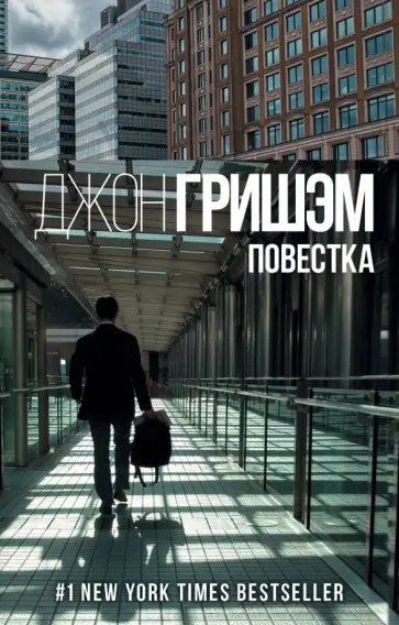 Джон Гришэм - Повестка Джон Гришэм - Повестка обложка книги