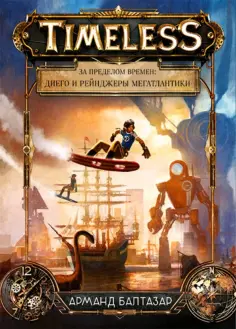 Арманд Балтазар - За пределом времен. Диего и рейнджеры Мегатлантики Арманд Балтазар - За пределом времен. Диего и рейнджеры Мегатлантики обложка книги