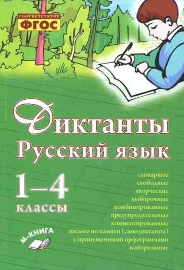 Ольга Перова - Русский язык. 1–4 класс. Диктанты. Практическое пособие для начальной школы. ФГОС обложка книги