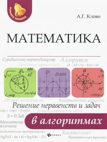 Александр Клово - Математика. Решение неравенств и задач в алгоритмах обложка книги
