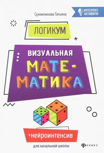 Татьяна Сухомлинова - ЛогикУМ. Визуальная математика Татьяна Сухомлинова - ЛогикУМ. Визуальная математика обложка книги